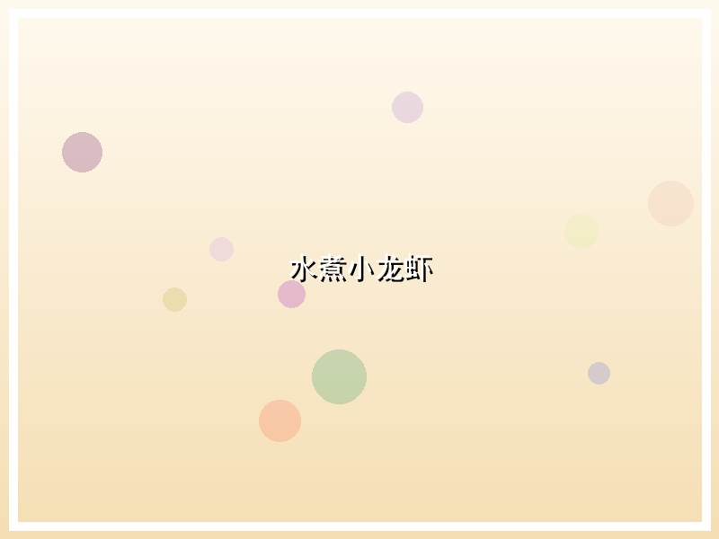 水煮小龙虾
