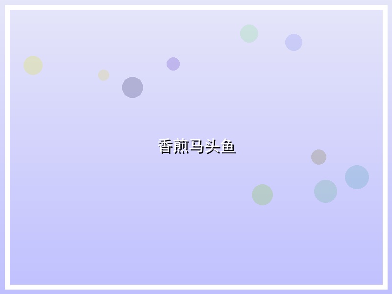 香煎马头鱼