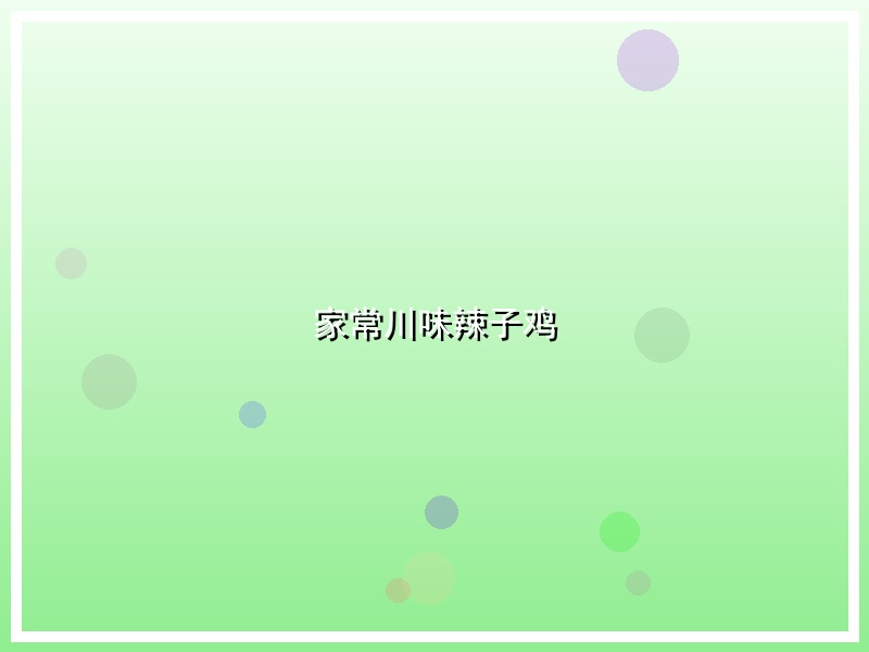 家常川味辣子鸡