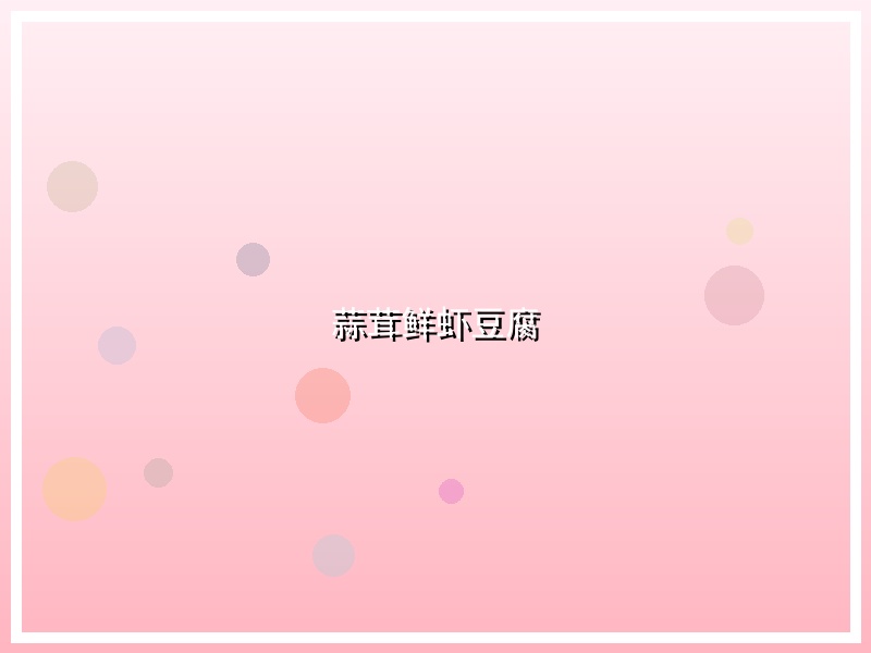 蒜茸鲜虾豆腐