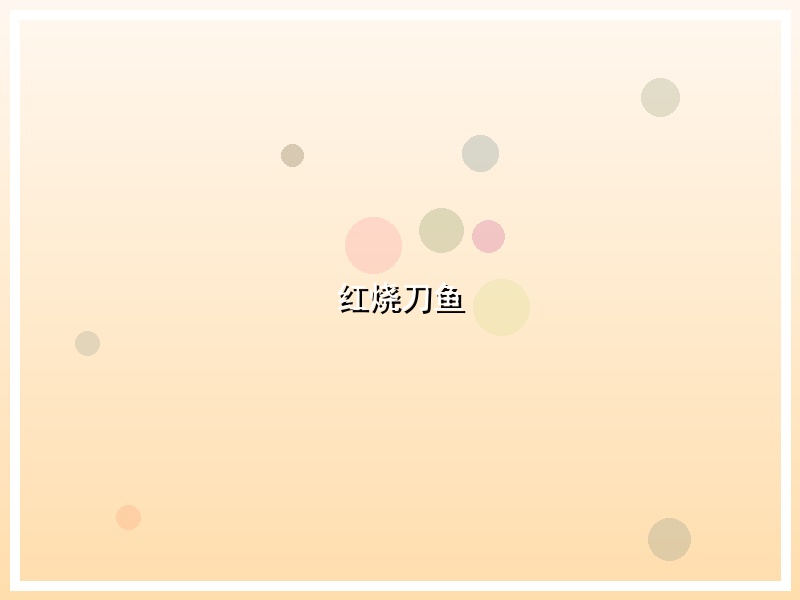 红烧刀鱼