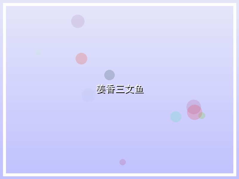 姜香三文鱼