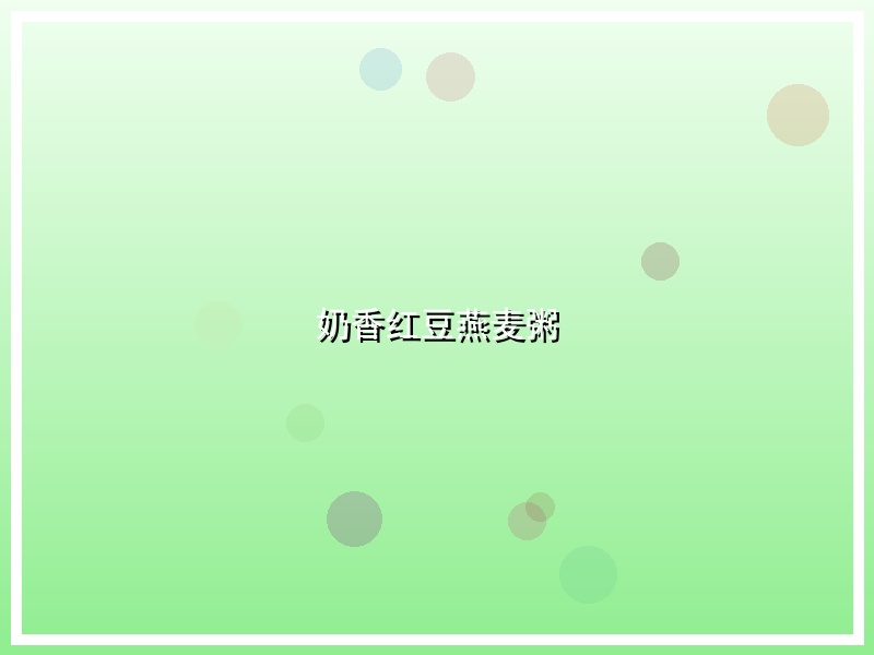 奶香红豆燕麦粥