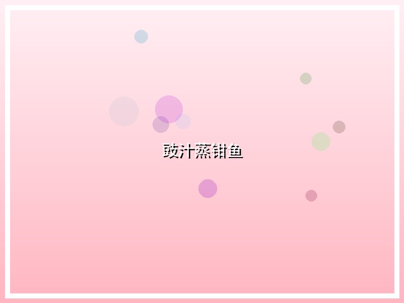 豉汁蒸钳鱼