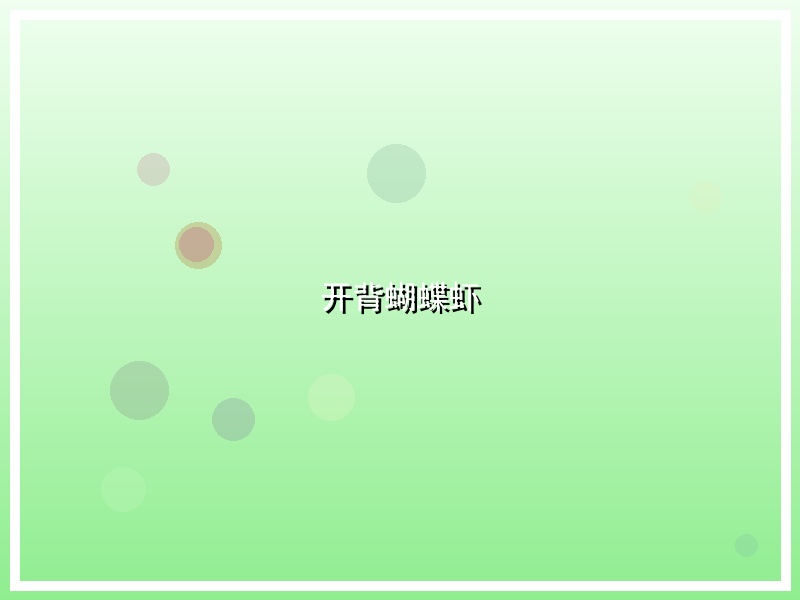 开背蝴蝶虾