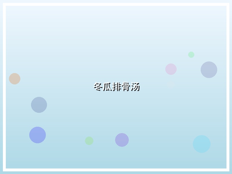 冬瓜排骨汤