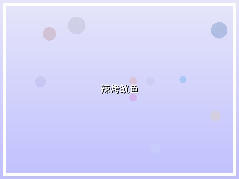 辣烤鱿鱼