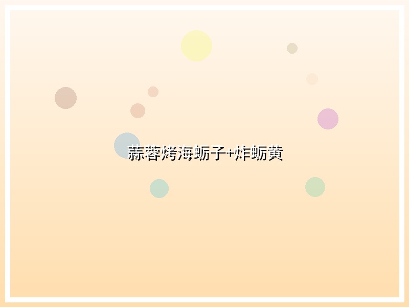 蒜蓉烤海蛎子+炸蛎黄