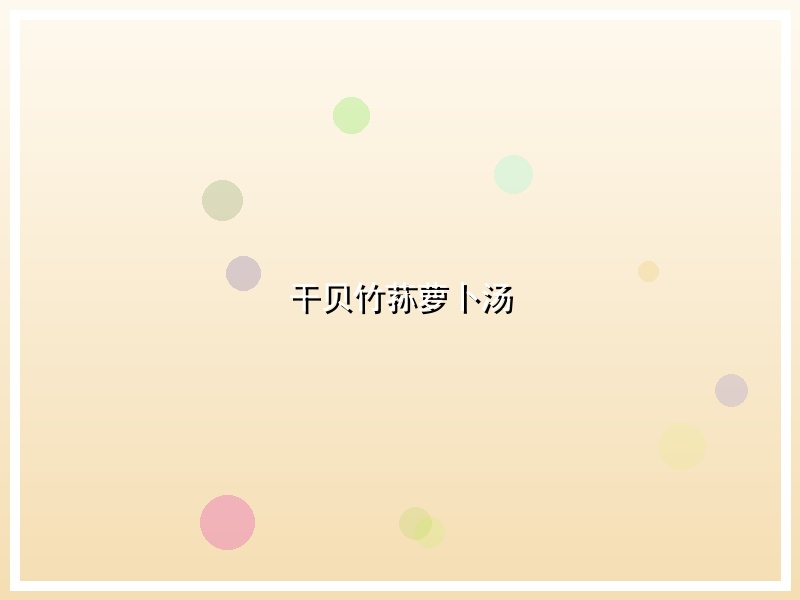 干贝竹荪萝卜汤