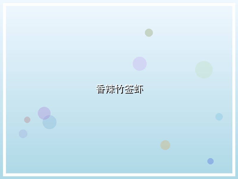 香辣竹签虾