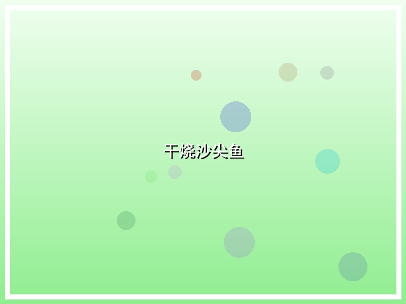 干烧沙尖鱼