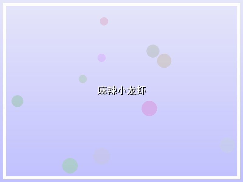 麻辣小龙虾