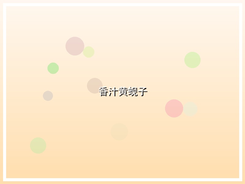 香汁黄蚬子