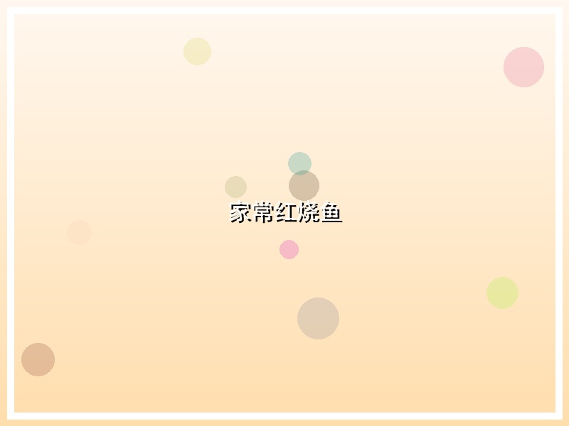 家常红烧鱼