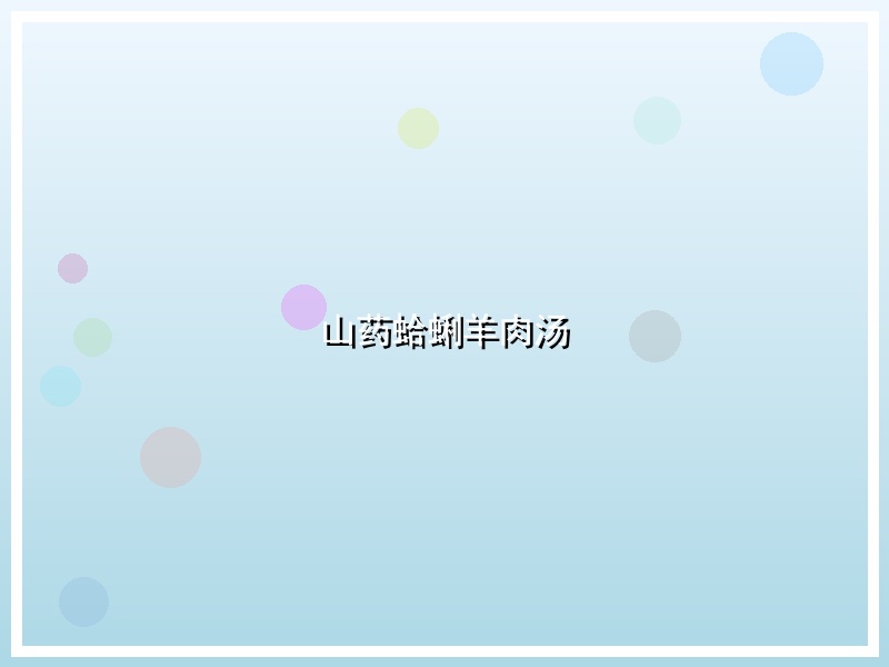 山药蛤蜊羊肉汤