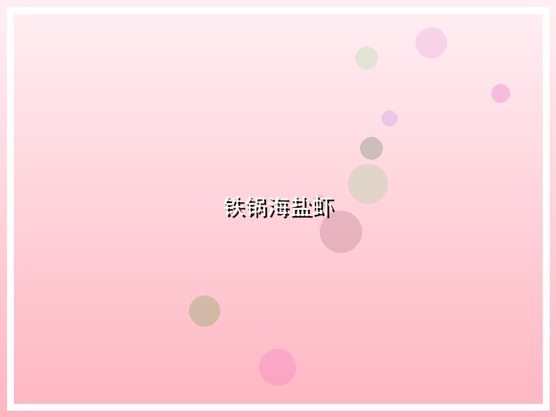 铁锅海盐虾