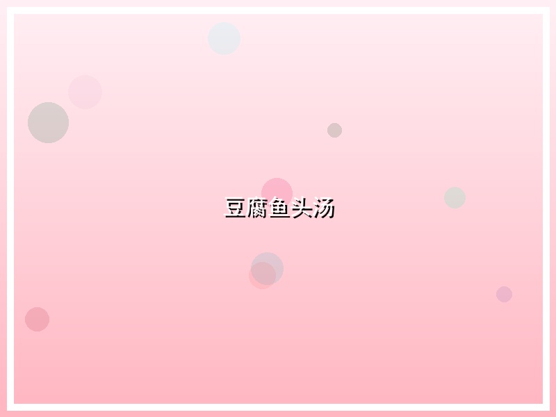豆腐鱼头汤