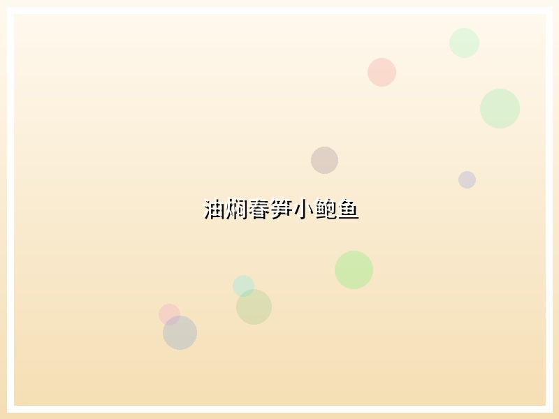 油焖春笋小鲍鱼