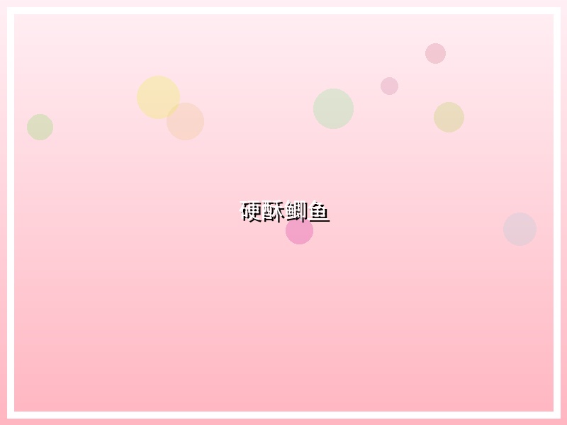 硬酥鲫鱼