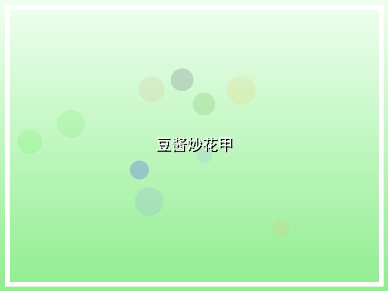 豆酱炒花甲