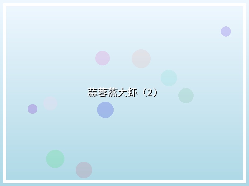 蒜蓉蒸大虾（2）