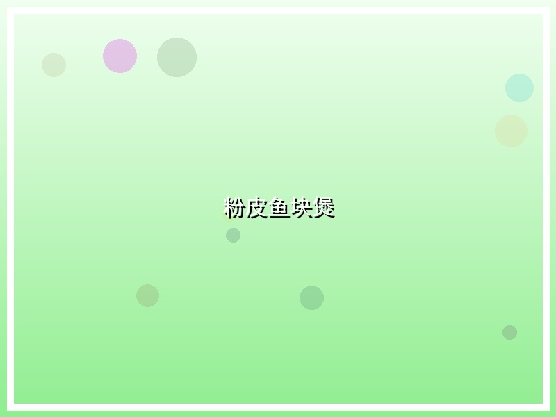 粉皮鱼块煲
