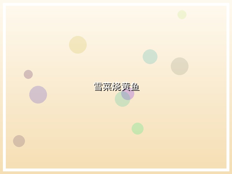 雪菜烧黄鱼