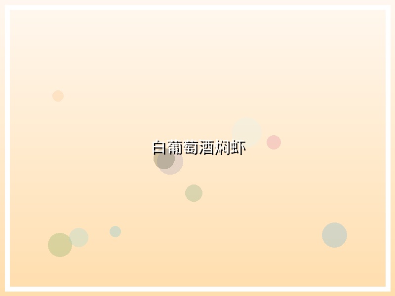 白葡萄酒焖虾