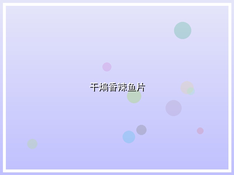 干煸香辣鱼片
