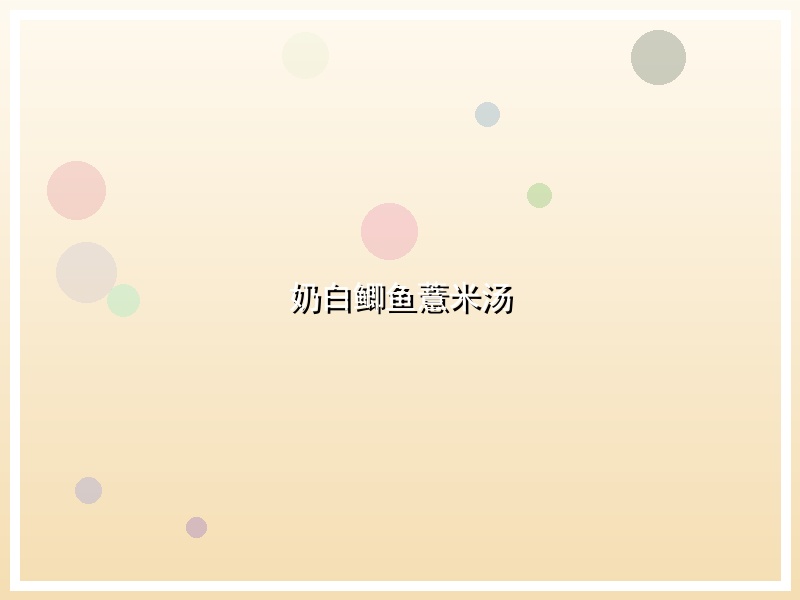 奶白鲫鱼薏米汤