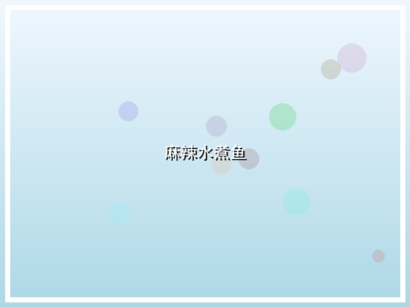 麻辣水煮鱼