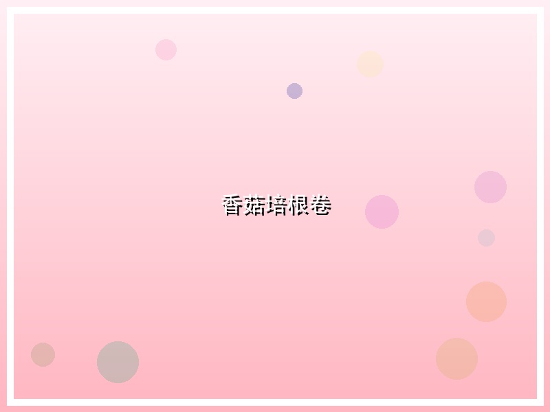 香菇培根卷