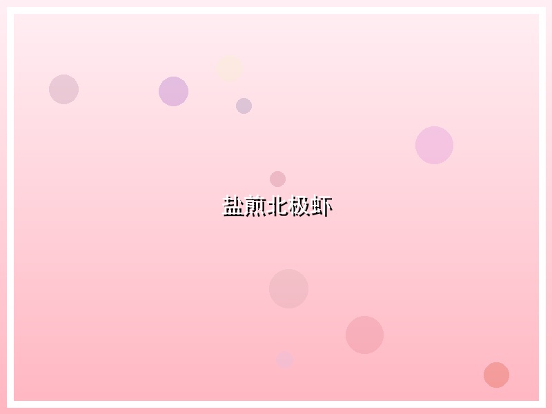 盐煎北极虾