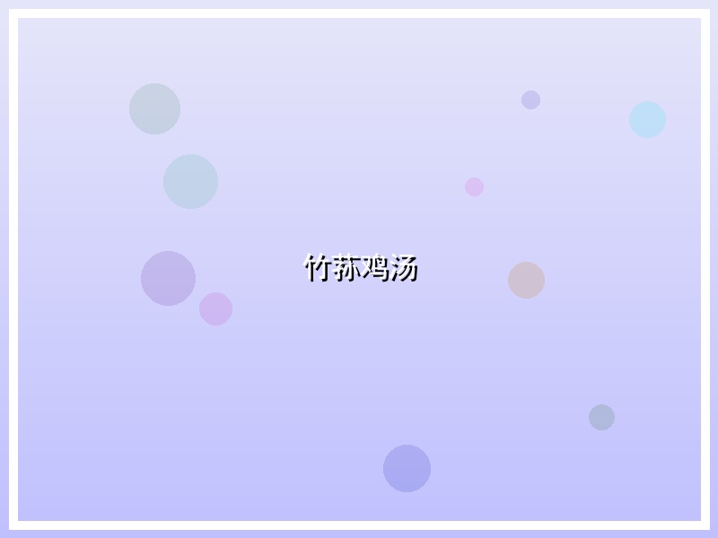 竹荪鸡汤