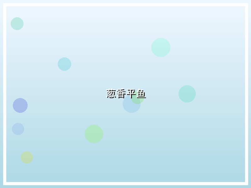 葱香平鱼