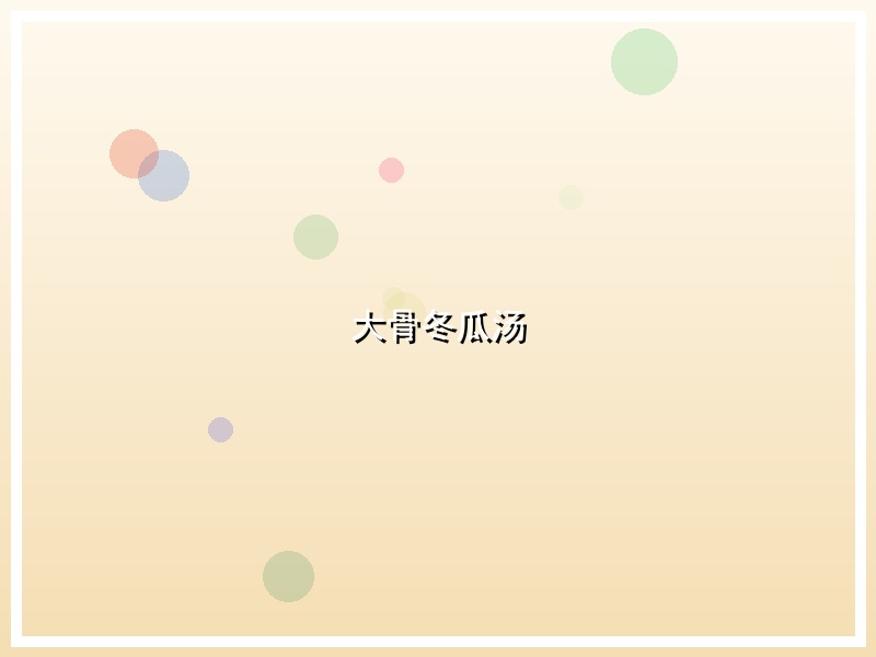 大骨冬瓜汤