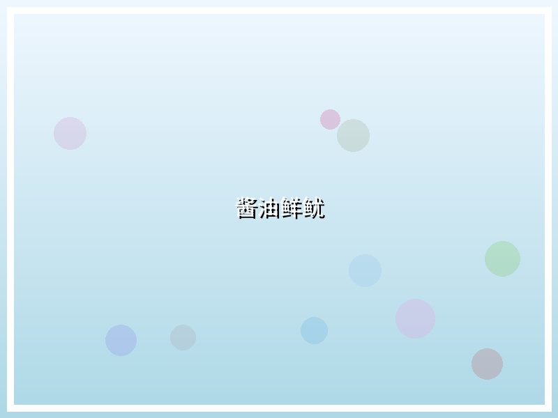 酱油鲜鱿