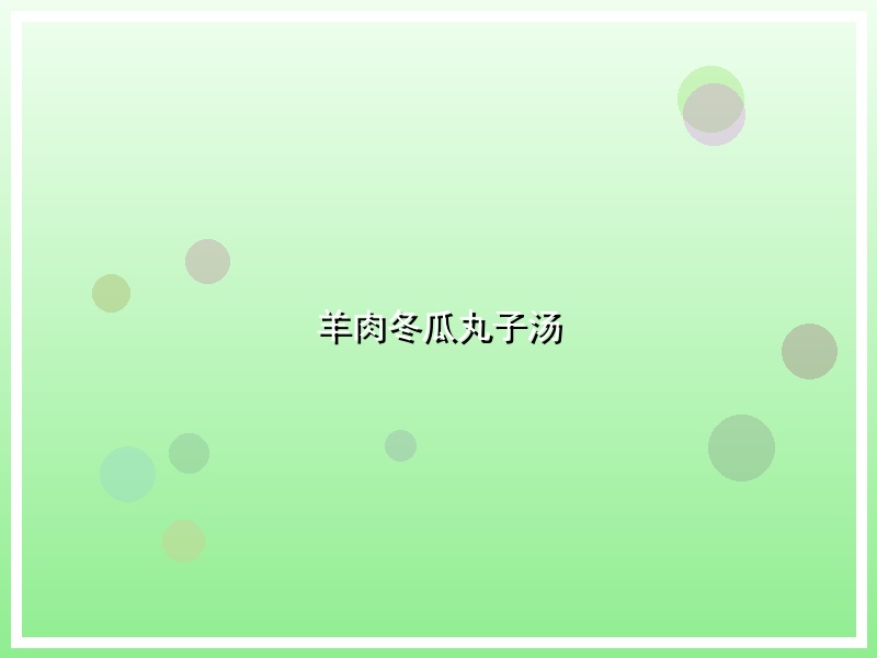 羊肉冬瓜丸子汤