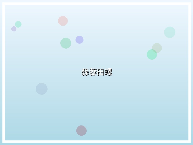 蒜蓉田螺