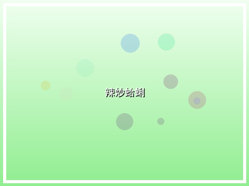 辣炒蛤蜊