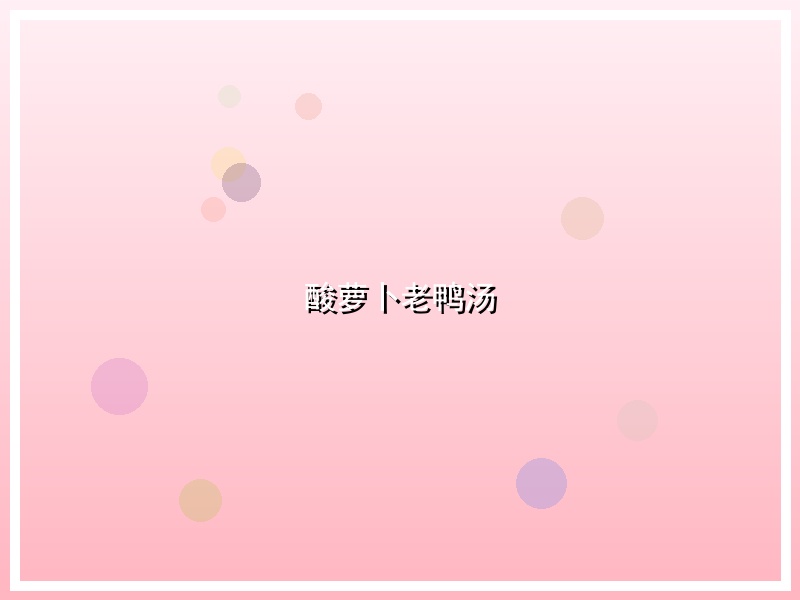 酸萝卜老鸭汤