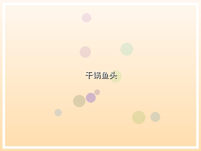 干锅鱼头