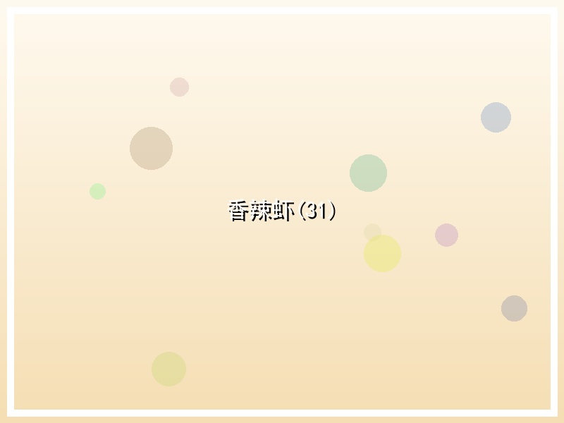 香辣虾(31)