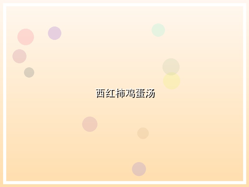 西红柿鸡蛋汤