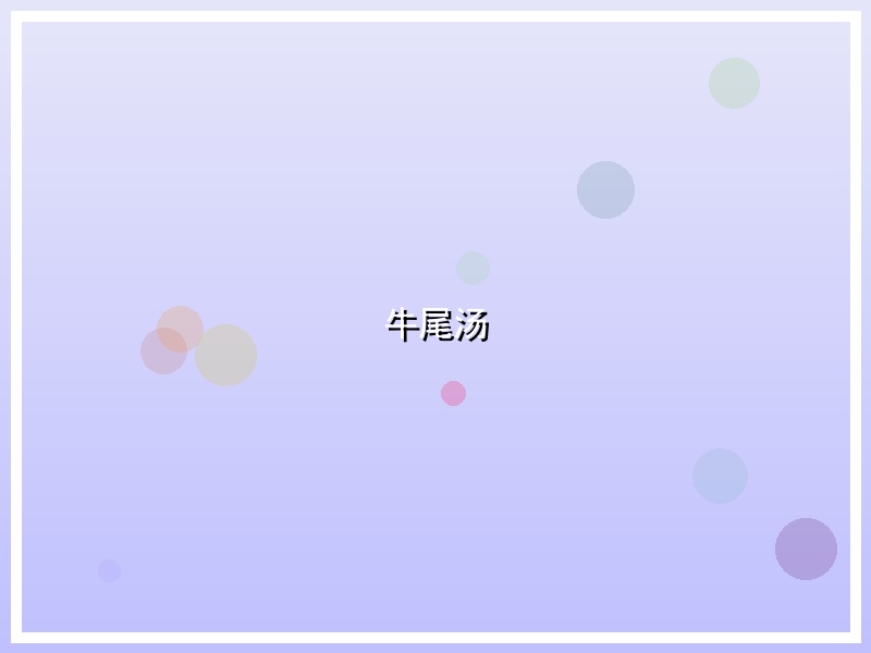 牛尾汤