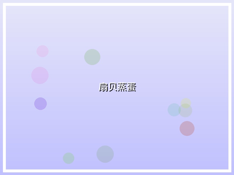 扇贝蒸蛋