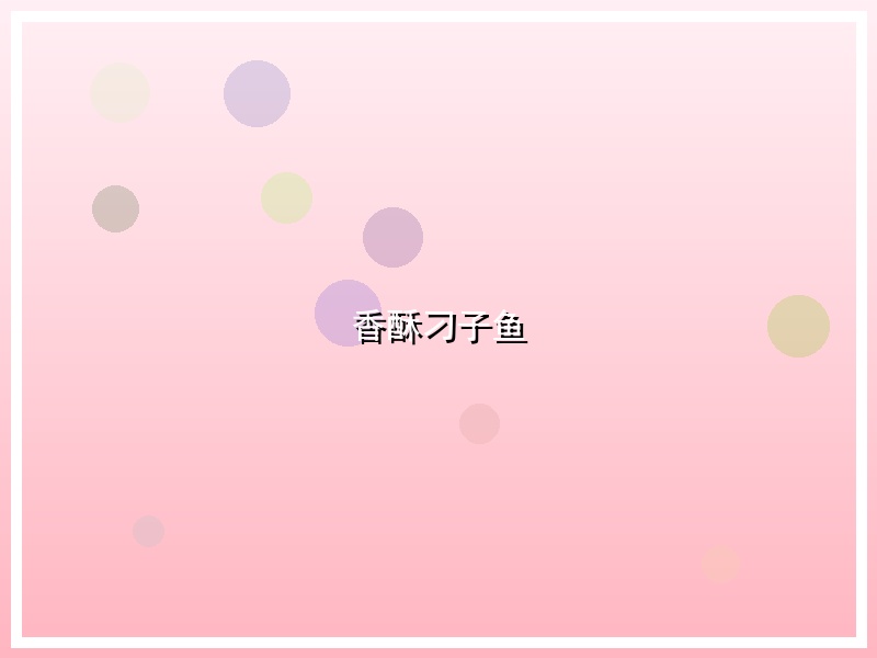 香酥刁子鱼