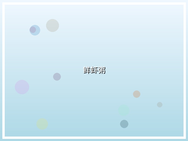 鲜虾粥
