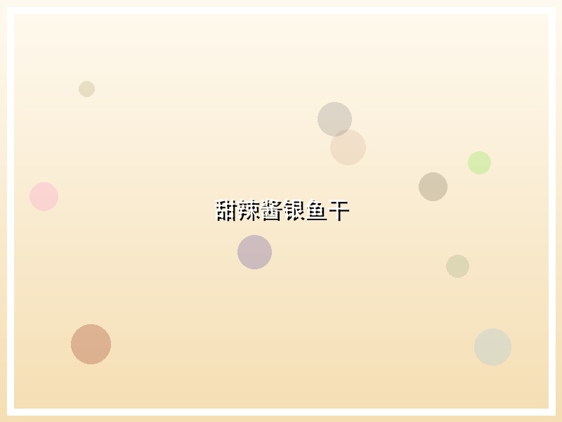 甜辣酱银鱼干