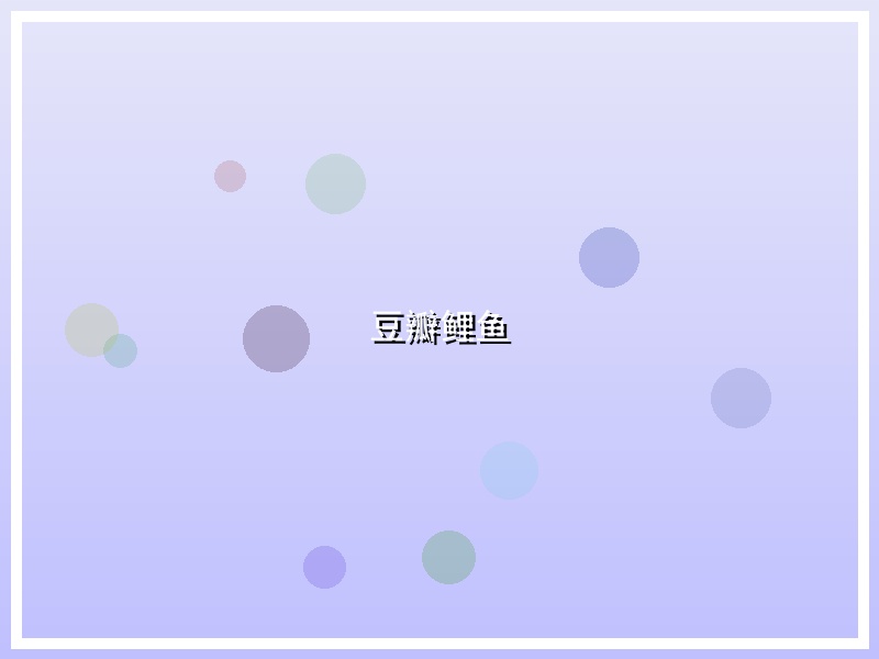 豆瓣鲤鱼